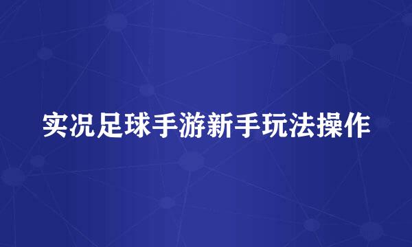 实况足球手游新手玩法操作