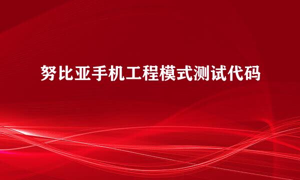 努比亚手机工程模式测试代码
