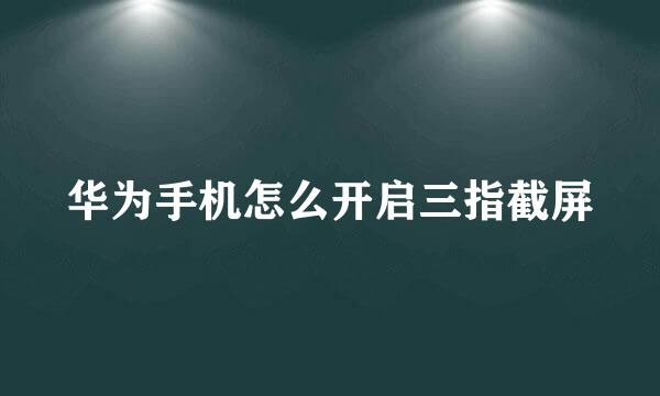 华为手机怎么开启三指截屏