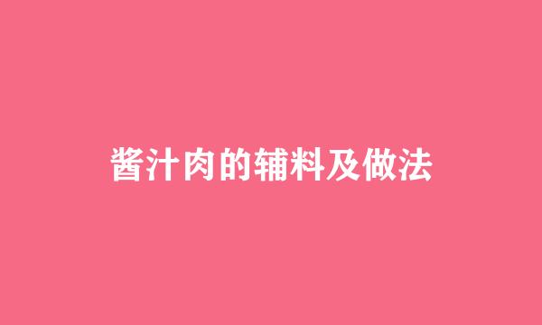 酱汁肉的辅料及做法