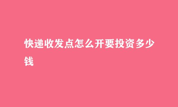 快递收发点怎么开要投资多少钱