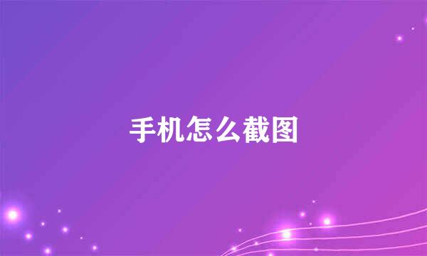 手机怎么截图
