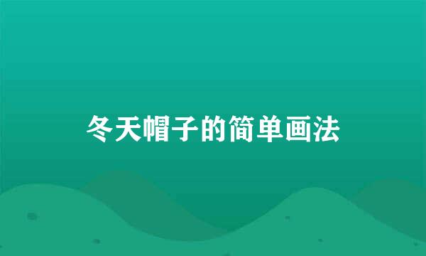 冬天帽子的简单画法