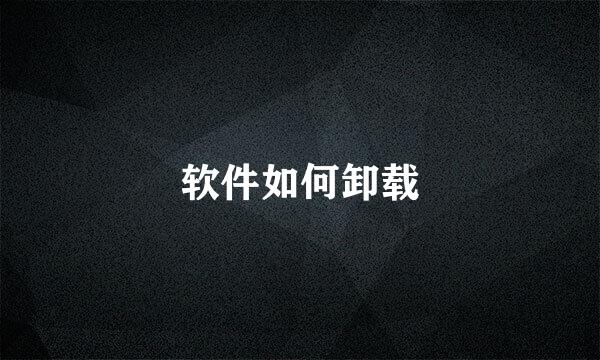 软件如何卸载