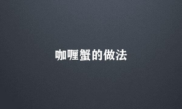 咖喱蟹的做法
