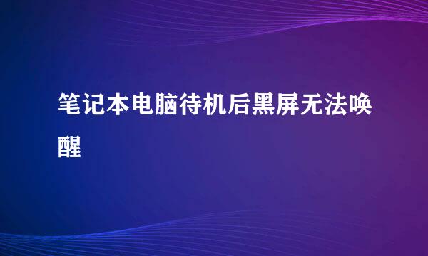 笔记本电脑待机后黑屏无法唤醒