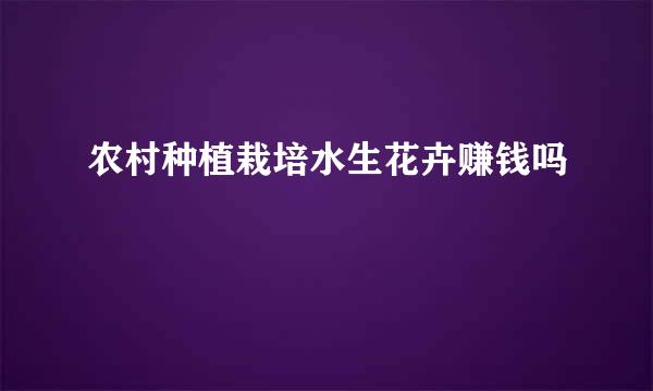 农村种植栽培水生花卉赚钱吗