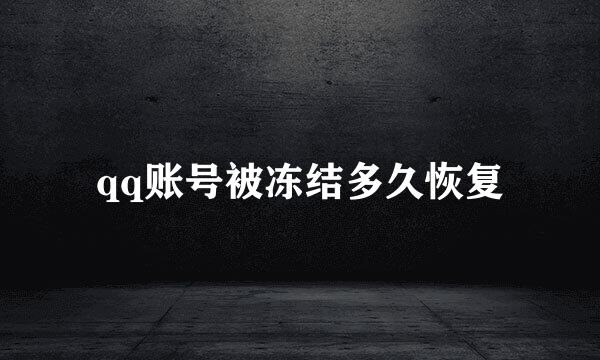 qq账号被冻结多久恢复
