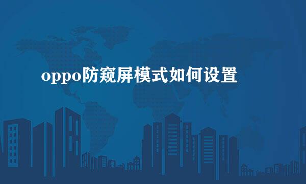 oppo防窥屏模式如何设置