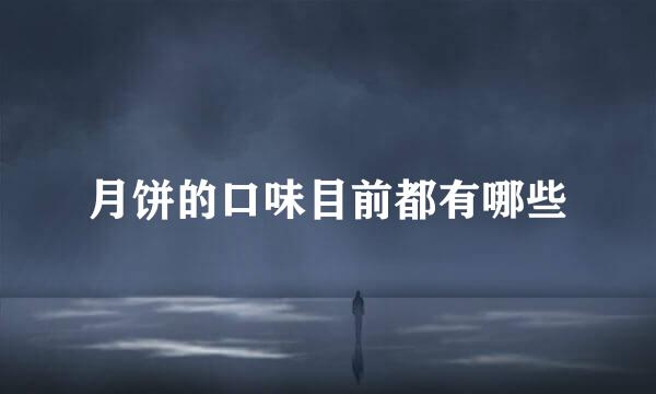 月饼的口味目前都有哪些