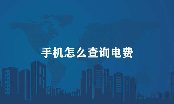 手机怎么查询电费