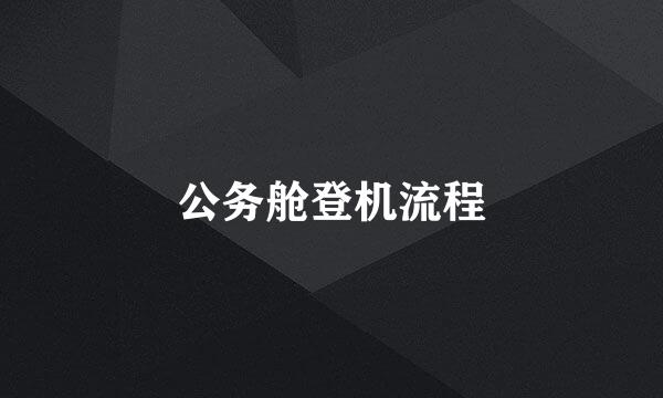 公务舱登机流程