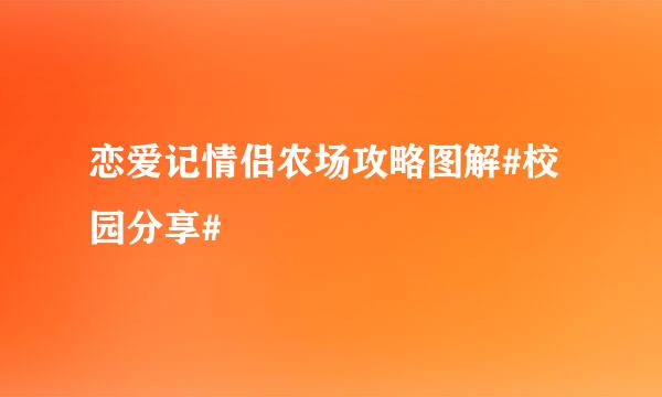 恋爱记情侣农场攻略图解#校园分享#