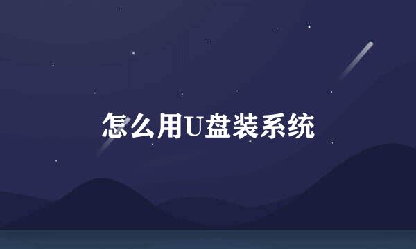 怎么用U盘装系统