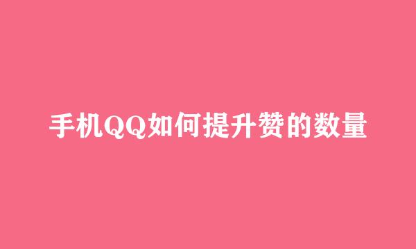 手机QQ如何提升赞的数量