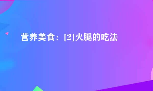 营养美食：[2]火腿的吃法