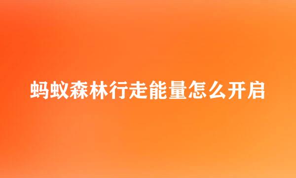蚂蚁森林行走能量怎么开启