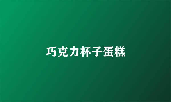 巧克力杯子蛋糕