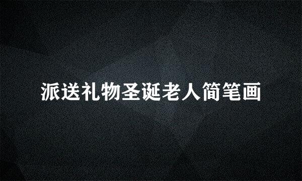 派送礼物圣诞老人简笔画