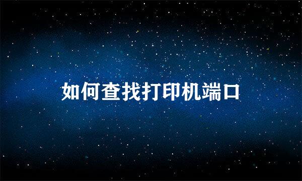 如何查找打印机端口