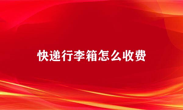 快递行李箱怎么收费