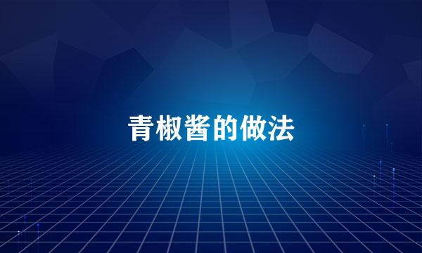青椒酱的做法
