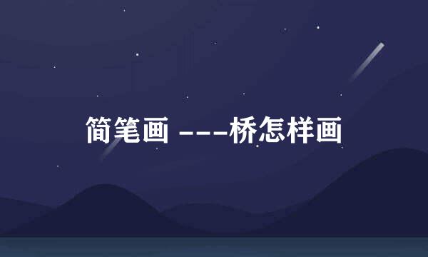 简笔画 ---桥怎样画