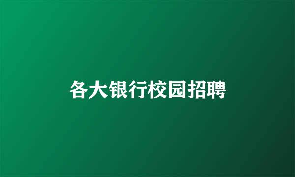 各大银行校园招聘