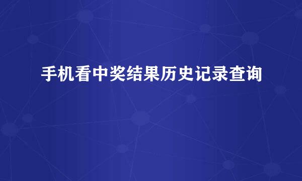 手机看中奖结果历史记录查询