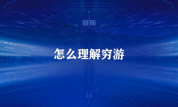怎么理解穷游