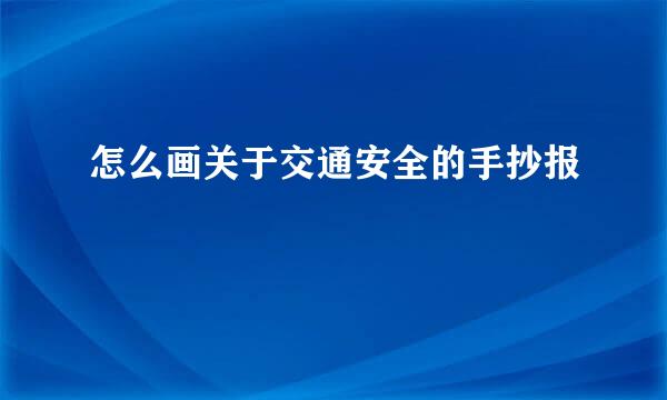 怎么画关于交通安全的手抄报