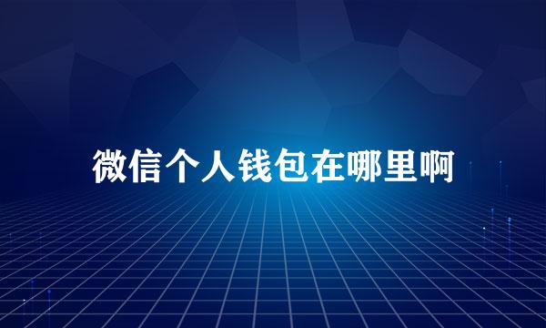 微信个人钱包在哪里啊
