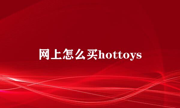 网上怎么买hottoys