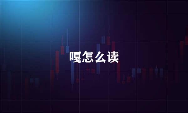 嘎怎么读