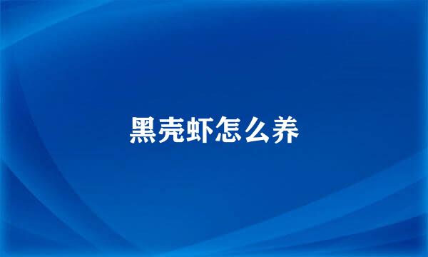 黑壳虾怎么养