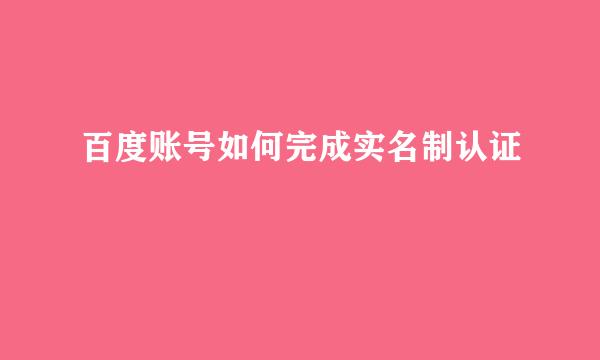 百度账号如何完成实名制认证