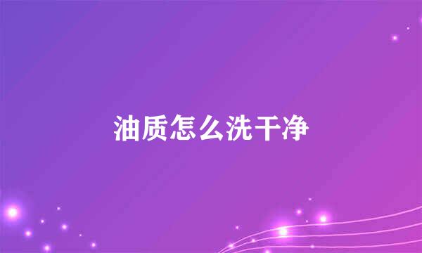 油质怎么洗干净