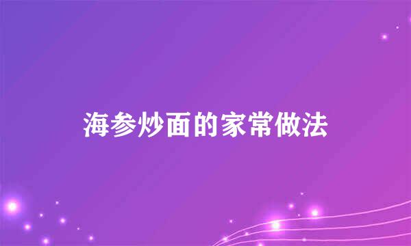 海参炒面的家常做法