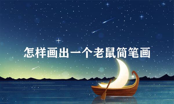 怎样画出一个老鼠简笔画