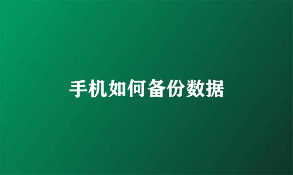 手机如何备份数据