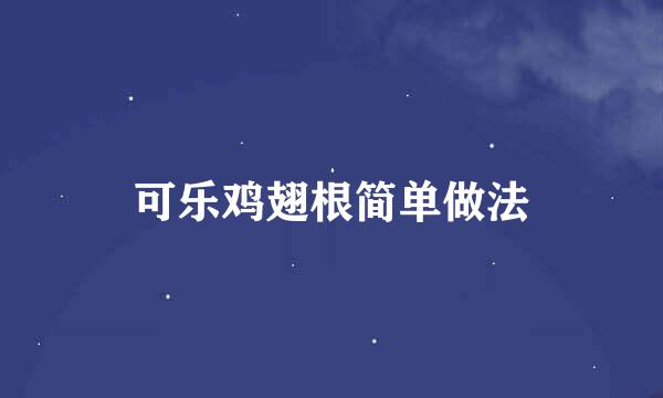 可乐鸡翅根简单做法