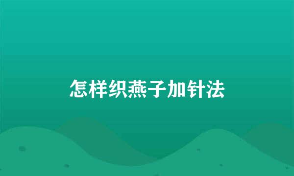怎样织燕子加针法