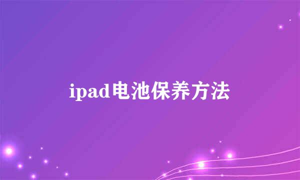 ipad电池保养方法