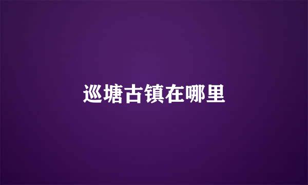 巡塘古镇在哪里