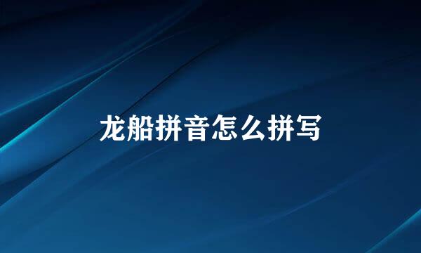 龙船拼音怎么拼写