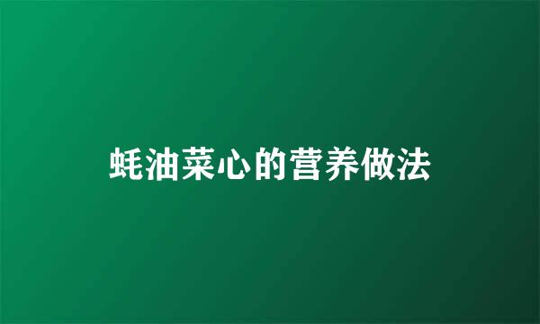 蚝油菜心的营养做法