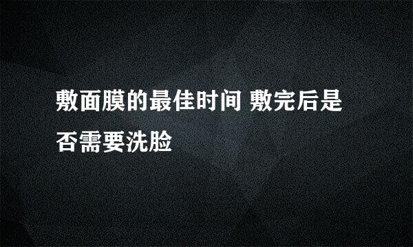 敷面膜的最佳时间 敷完后是否需要洗脸