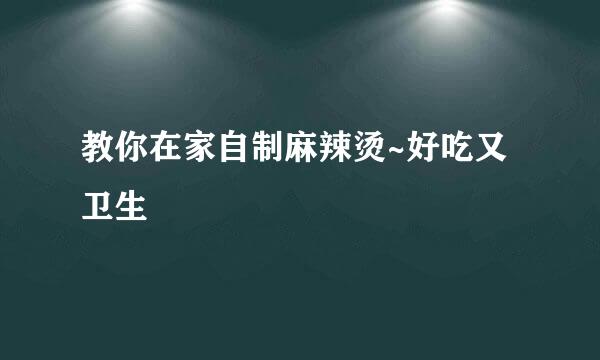 教你在家自制麻辣烫~好吃又卫生