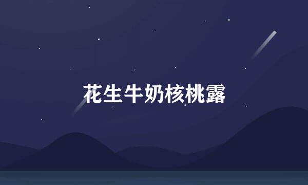 花生牛奶核桃露