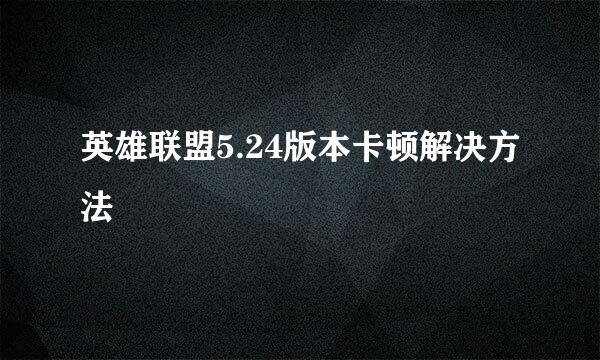 英雄联盟5.24版本卡顿解决方法